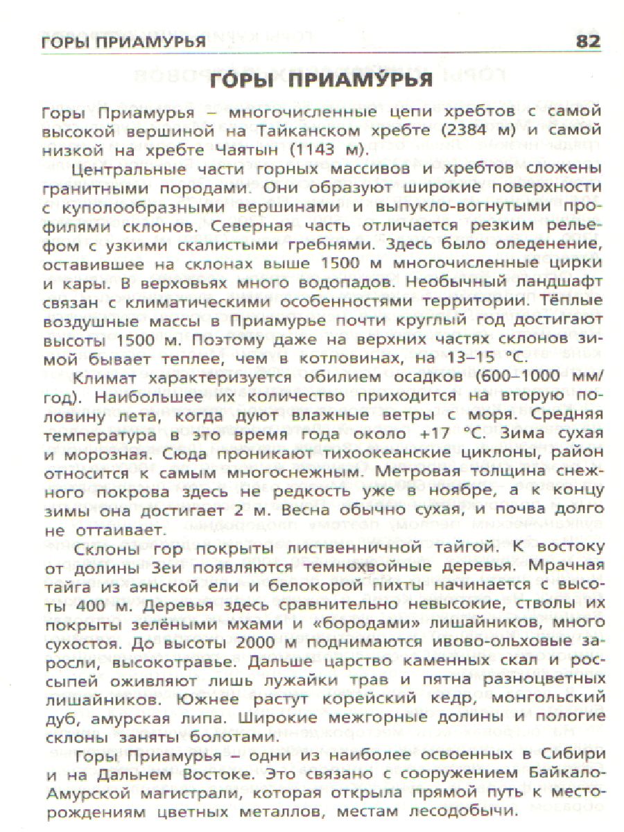 Обложка книги Реки, моря, озёра, горы России ФГОС, Автор Яценко И.Ф., издательство Вако | купить в книжном магазине Рослит