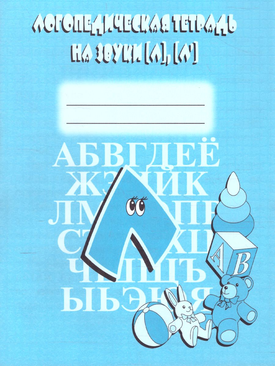 Обложка книги Логопедическая тетрадь на звуки Л, Л. Рабочая тетрадь, Автор , издательство Весна-Дизайн | купить в книжном магазине Рослит