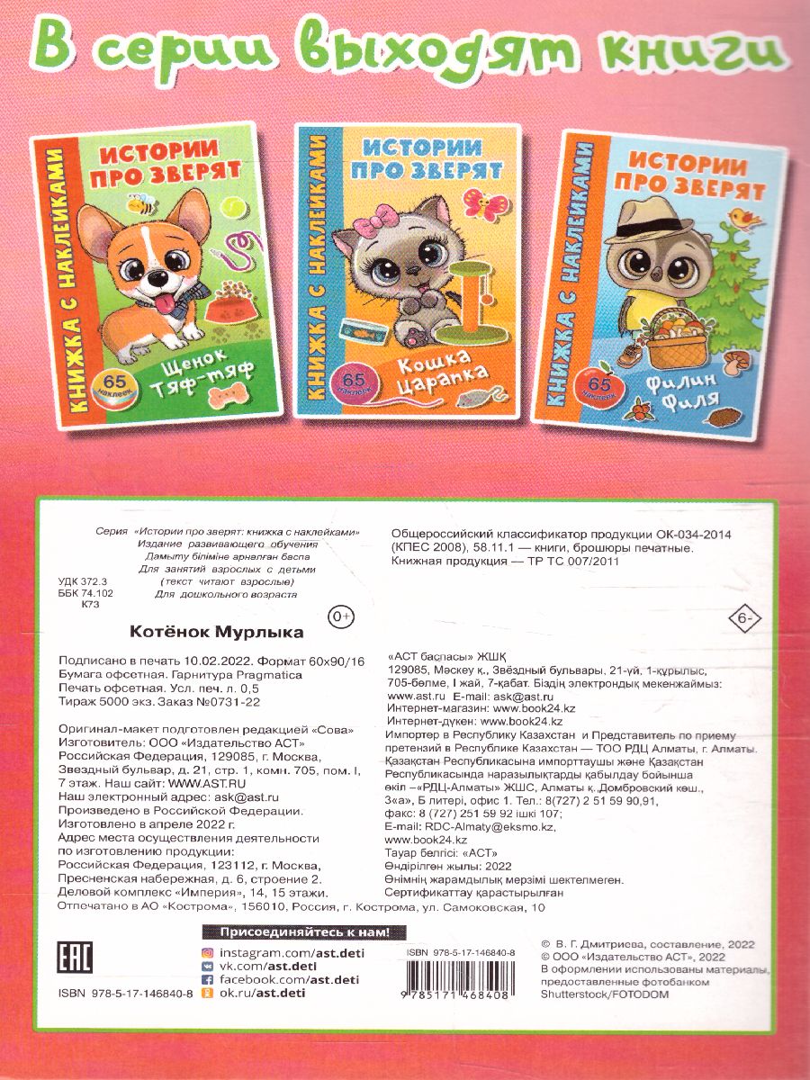 Обложка Котёнок Мурлыка /Истории про зверят: книжка с наклейками, издательство АСТ | купить в книжном магазине Рослит