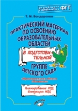 Обложка книги Практич. материал по освоению образов. обл. в подготов. гр. д/с Познание, Автор Бондаренко, издательство ТЦУ | купить в книжном магазине Рослит