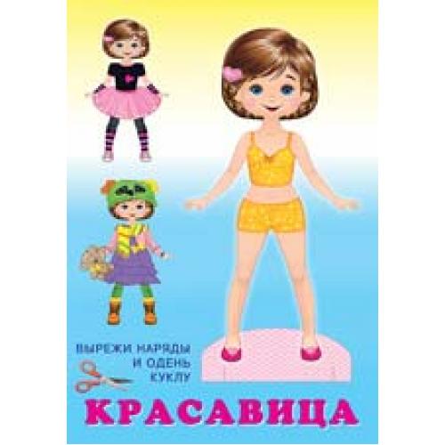 Обложка Наряди куклу. Красавица, издательство Фламинго | купить в книжном магазине Рослит
