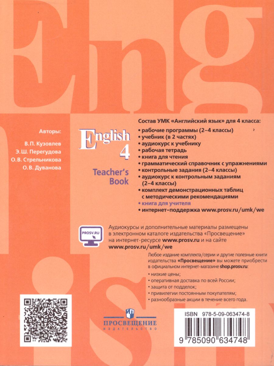 Обложка книги Английский язык 4 класс. English 4: Teacher's Book. Книга для учителя. ФГОС, Автор Кузовлев В.П. Перегудова Э.Ш. Стрельникова О.В., издательство Просвещение | купить в книжном магазине Рослит