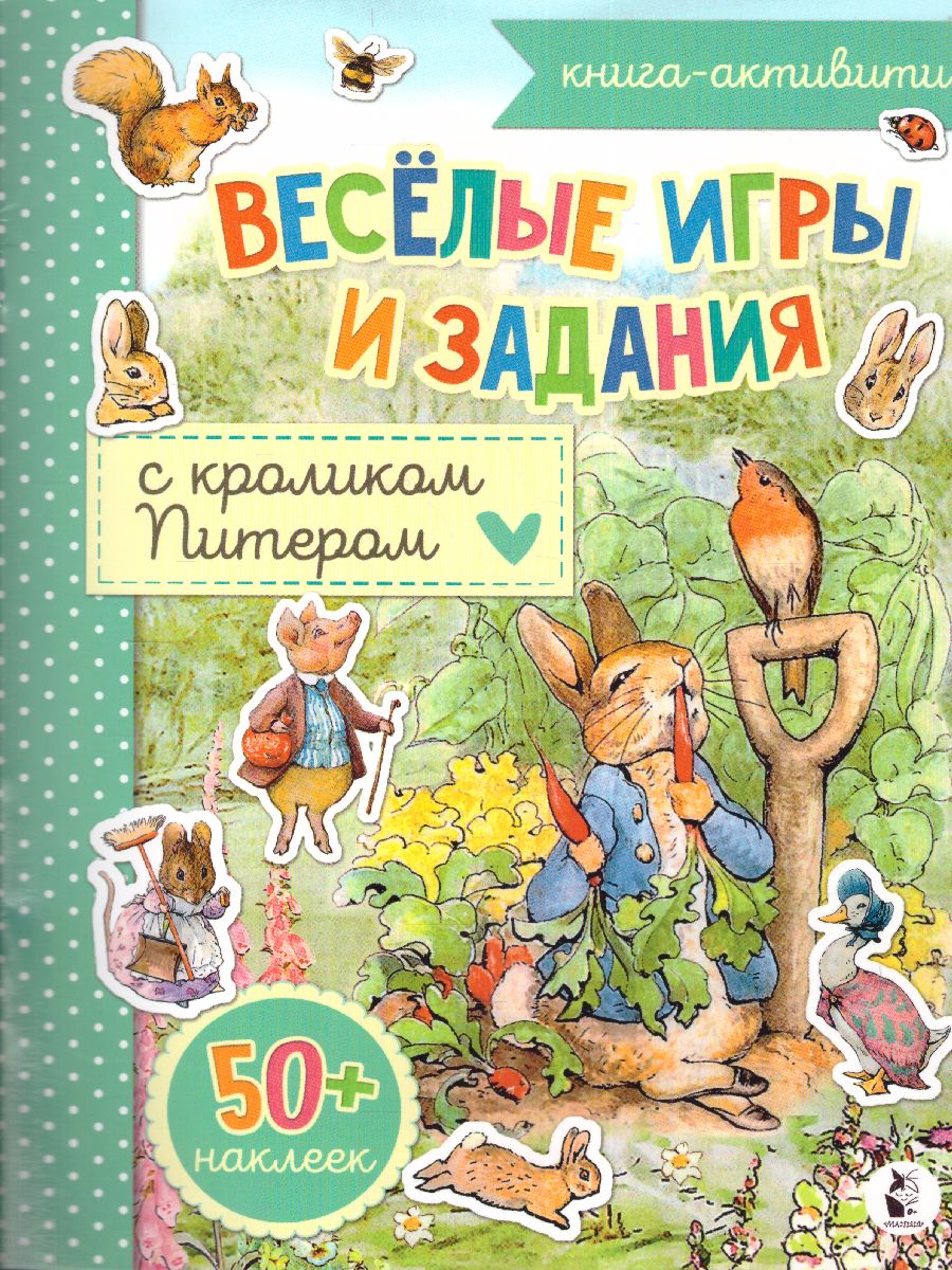 Обложка Веселые игры и задания с кроликом Питером /УзнайНарисуйНаклей, издательство АСТ | купить в книжном магазине Рослит