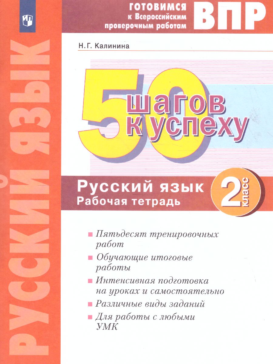 Обложка книги 50 шагов к успеху. Русский язык 2 класс. Готовимся к ВПР, Автор Калинина Н.Г., издательство Просвещение/Союз                                   | купить в книжном магазине Рослит