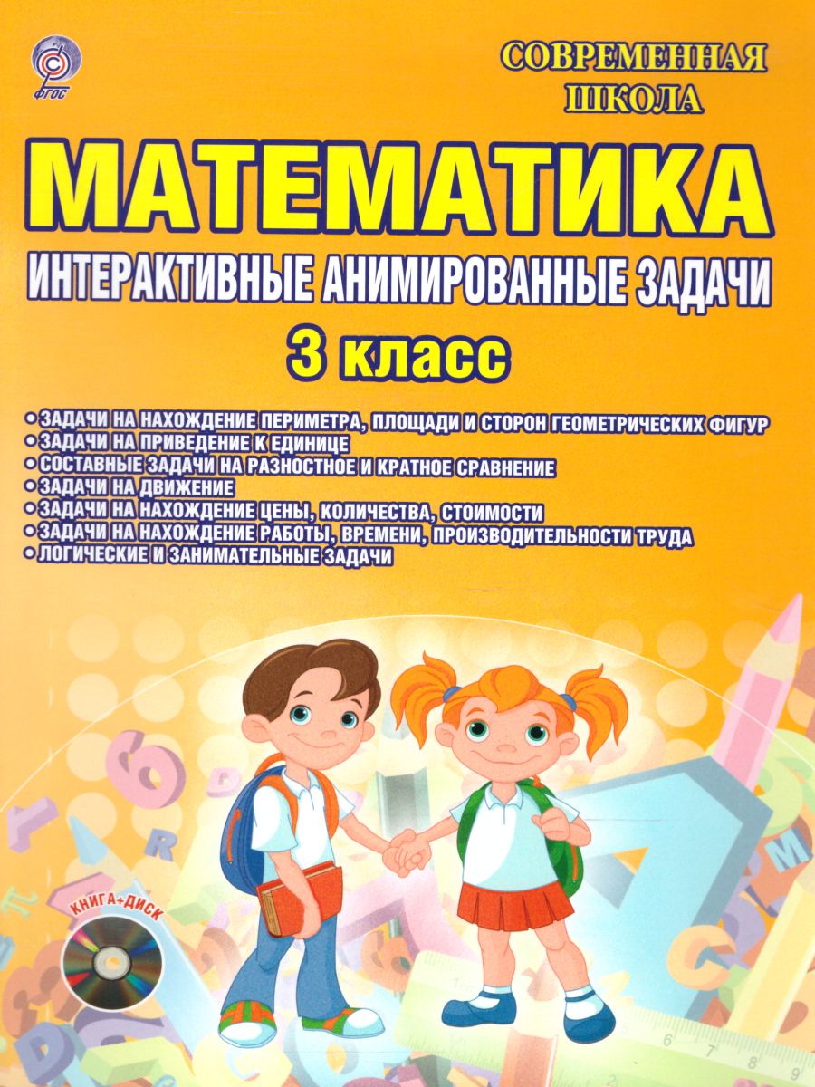 Обложка книги Математика 3 класс. Интерактивные анимированные задачи + CD-диск, Автор Коваленко Л.Н., издательство Планета | купить в книжном магазине Рослит