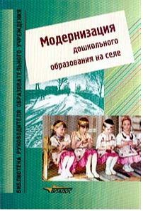 Обложка книги Модернизация дошкольного образования на селе, Автор Морова Н.С., издательство Владос | купить в книжном магазине Рослит
