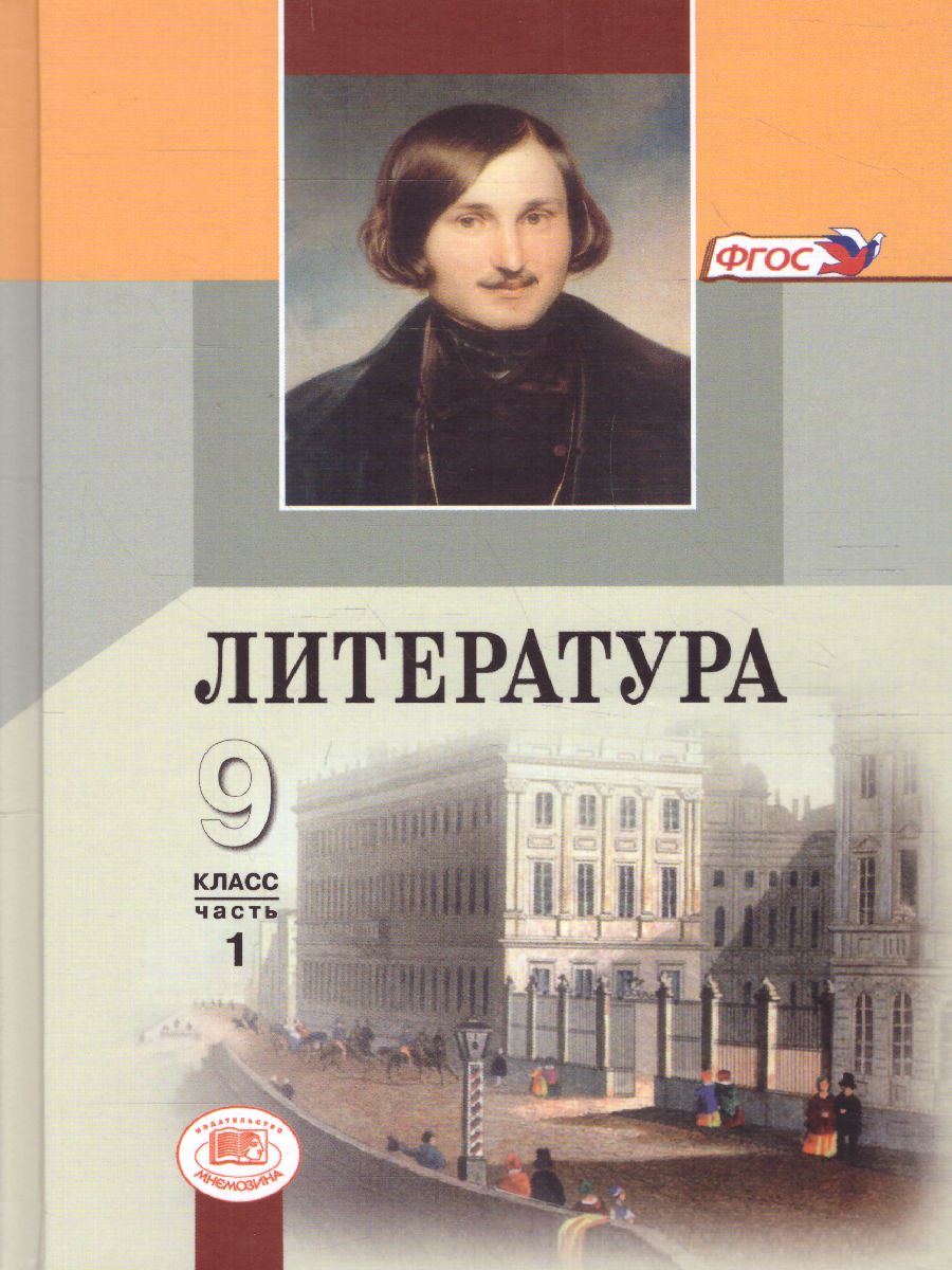 Обложка книги Литература 9 класс в 3-х частях. ФГОС, Автор Беленький Г.И. Красновский Э.А. Леонов С.А., издательство Мнемозина | купить в книжном магазине Рослит