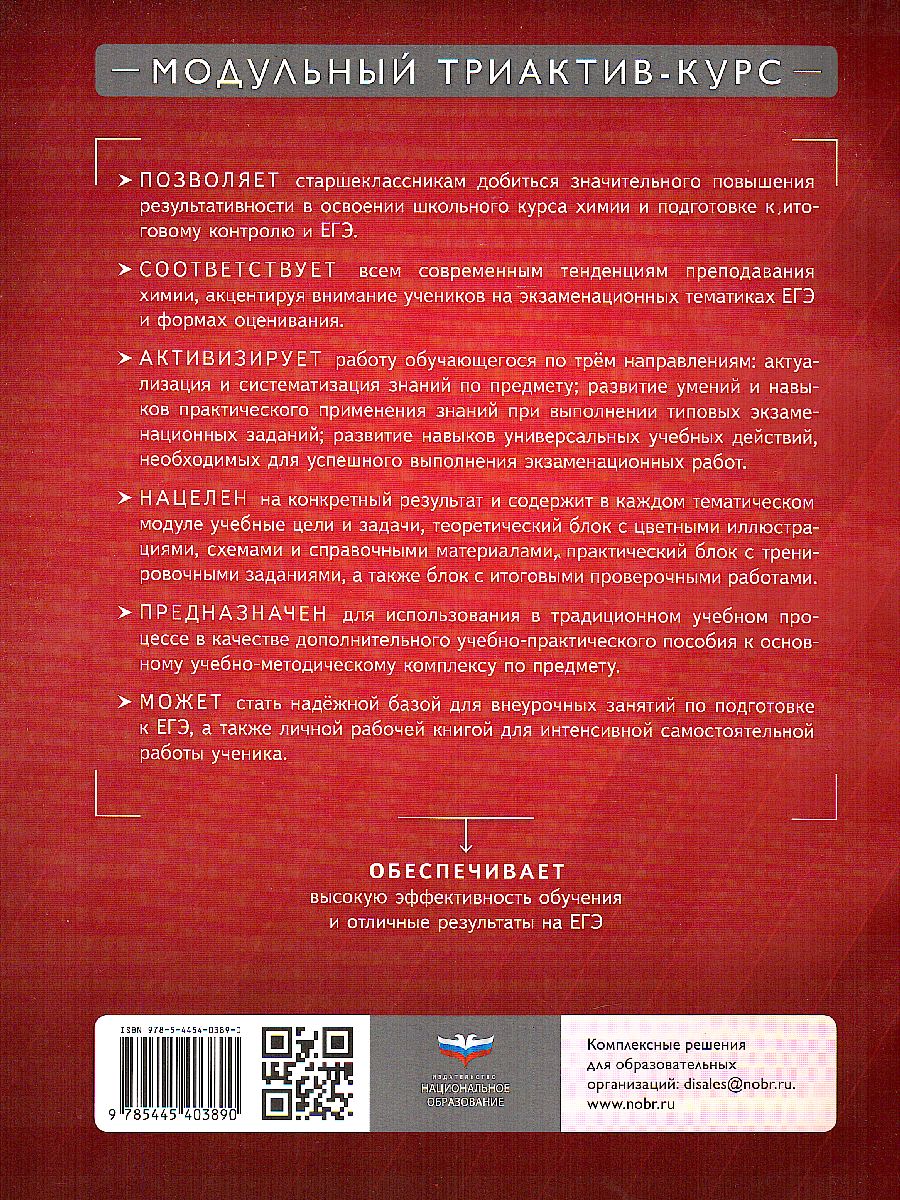 Обложка книги Химия 10 класс. Модульный триактив-курс, Автор Савинкина Е.В., издательство Национальное образование | купить в книжном магазине Рослит