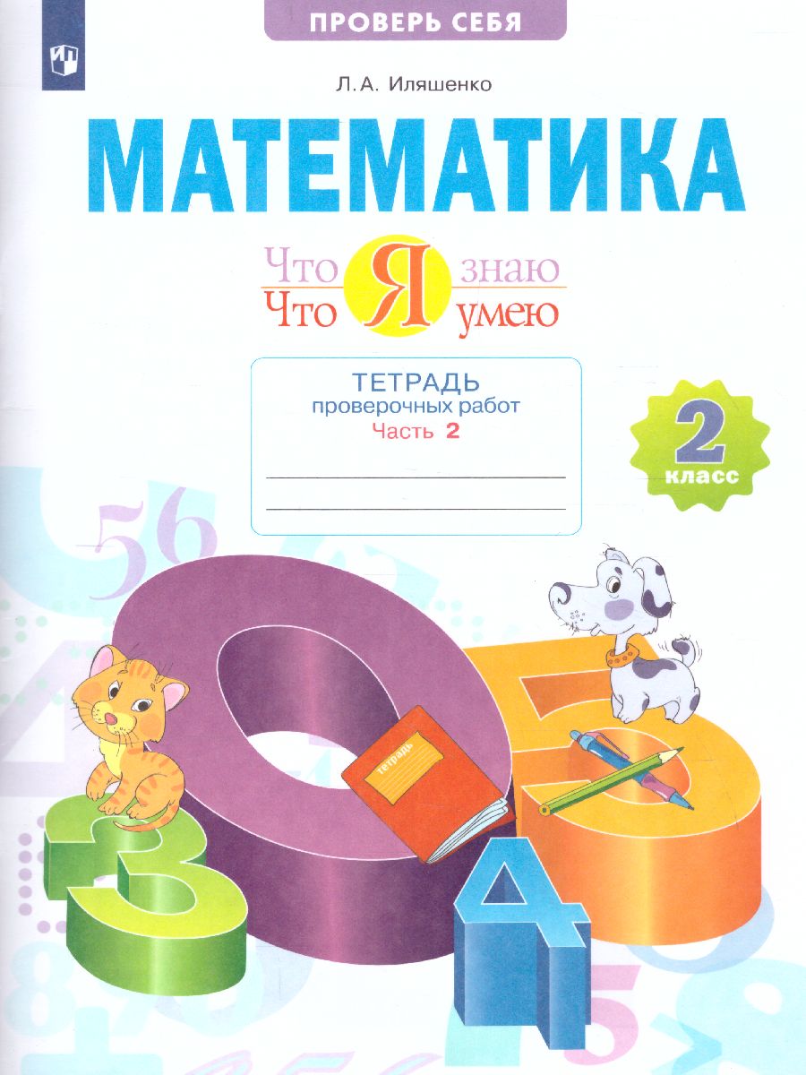 Обложка книги Математика 2 класс. Что я знаю. Что я умею. Тетрадь проверочных работ. Часть 2, Автор Иляшенко Л.А., издательство Просвещение/Союз                                   | купить в книжном магазине Рослит