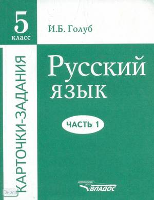 Обложка книги Русский язык 5 класс. Карточки-здания. Часть 1, Автор Голуб И.Б., издательство Владос | купить в книжном магазине Рослит