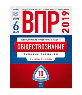 Обложка книги ВПР Обществознание 6 класс 10 вариантов, Автор Котова О.А. Лискова Т.Е., издательство Национальное образование | купить в книжном магазине Рослит