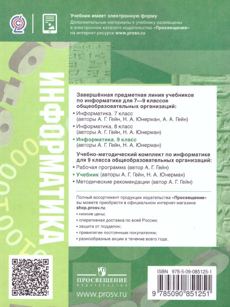 Обложка книги Информатика 9 класс. Учебник, Автор Гейн А.Г. Юнерман Н.А. Гейн А.А., издательство Просвещение/Союз                                   | купить в книжном магазине Рослит