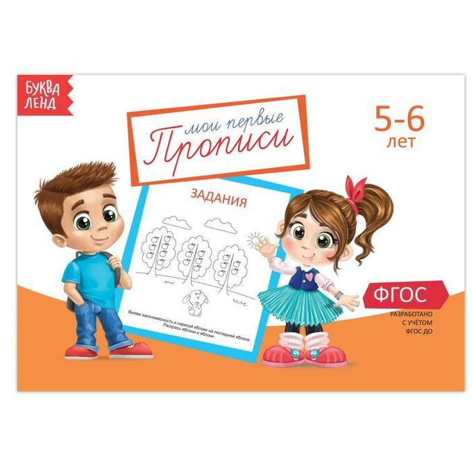Обложка Прописи Задания для детей 5-6 лет, 20 стр. (Школа талантов), издательство Буква-Ленд                                         | купить в книжном магазине Рослит