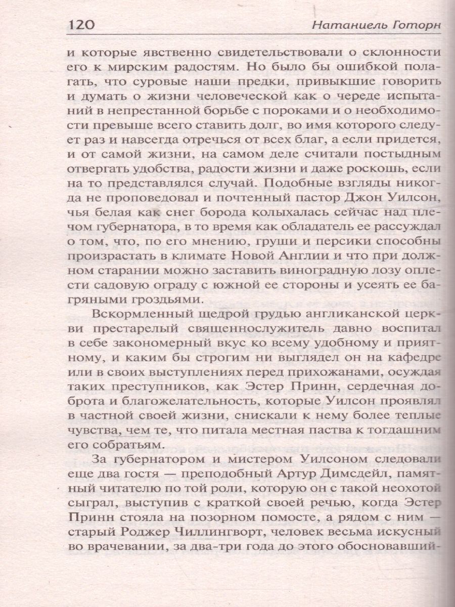 картинка Алая буква. Зарубежная классика от магазина Рослит