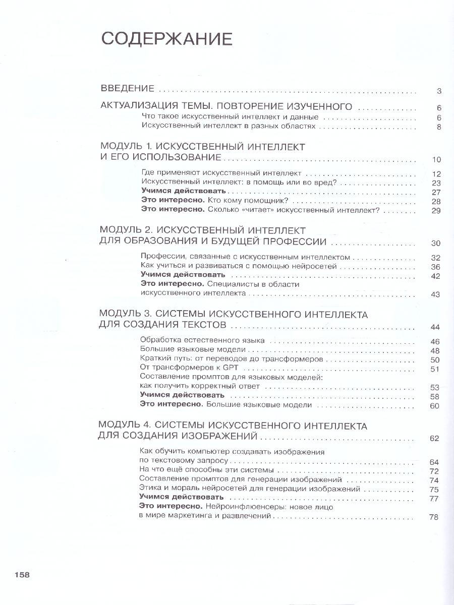 Обложка книги Искусственный интеллект 9 класс. Учебное пособие, Автор Басырова Э. Р. Бондарь  А. О. Будённый С. А., издательство Просвещение | купить в книжном магазине Рослит
