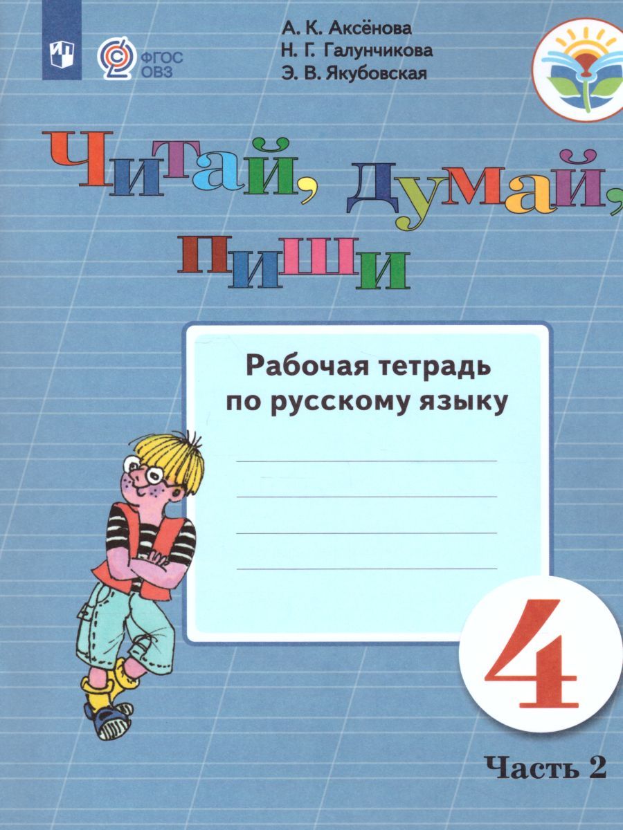 Обложка книги Читай, думай, пиши! Рабочая тетрадь по Русскому языку для 4 класса специальных (коррекционных) образовательных учреждений VIII вида. В 2-х частях. Часть 2, Автор Аксёнова А.К. Галунчикова Н.Г. Якубовская Э.В., издательство Просвещение | купить в книжном магазине Рослит