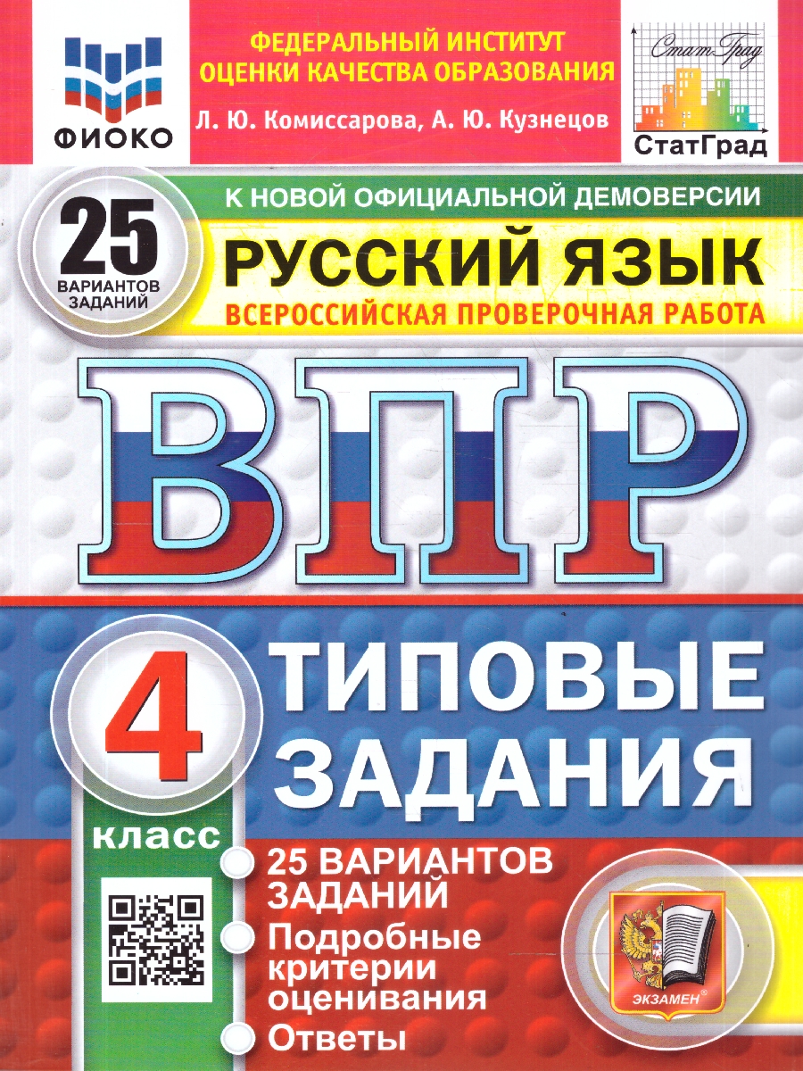Обложка книги ВПР Русский язык 4 класс. 25 вариантов. Типовые задания с ответами, Автор Комиссарова Л. Ю., издательство Экзамен | купить в книжном магазине Рослит