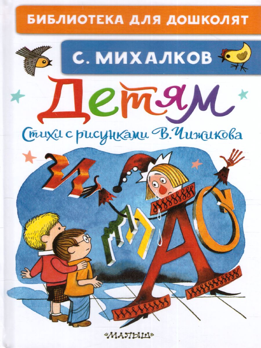 Обложка Детям. Стихи с рисунками В. Чижикова /БибДляДошколят, издательство АСТ | купить в книжном магазине Рослит