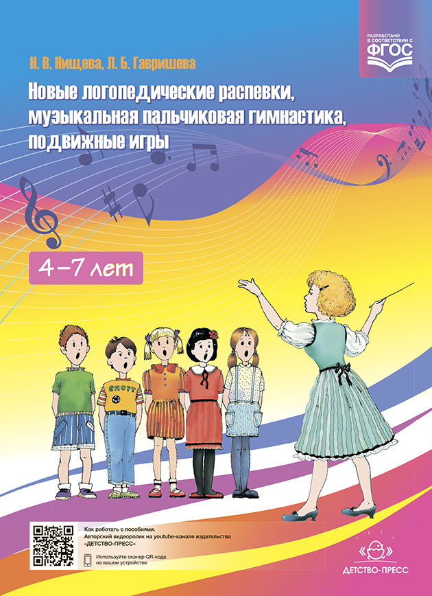 Обложка книги Новые логопедические распевки, музыкальная пальчиковая гимнастика, подвижные игры.ФГОС, Автор Нищева Н.В. Гавришева Л.Б., издательство ДЕТСТВО-ПРЕСС | купить в книжном магазине Рослит