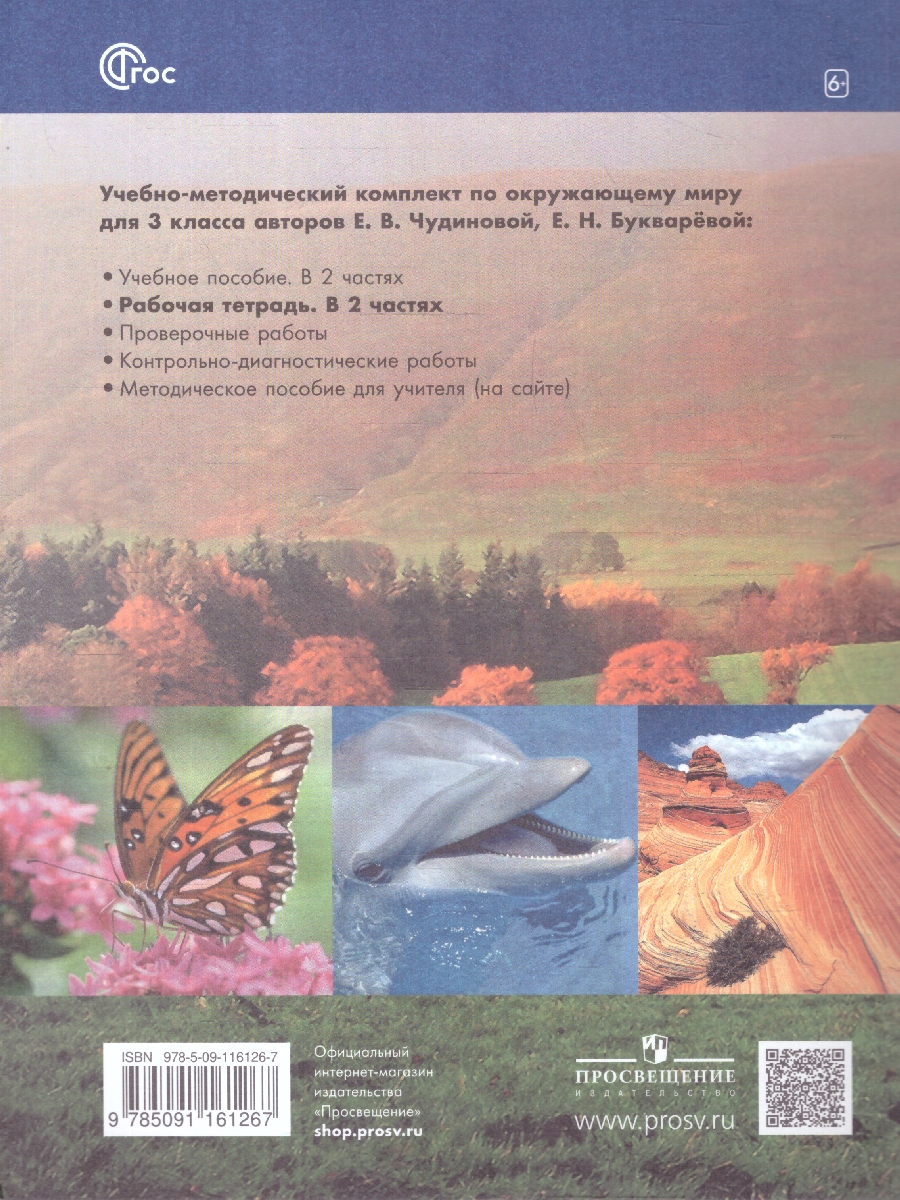Обложка книги Окружающий мир 3 класс. Рабочая тетрадь. В 2 частях. Часть 1. К новому учебному пособию, Автор Чудинова Е.В., издательство Просвещение/Союз                                   | купить в книжном магазине Рослит