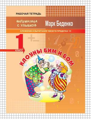 Обложка книги Клоуны Бим и Бом: сложение и вычитание чисел в пределах 10. Рабочая тетрадь 1 класс, Автор Беденко М.В., издательство Вако | купить в книжном магазине Рослит