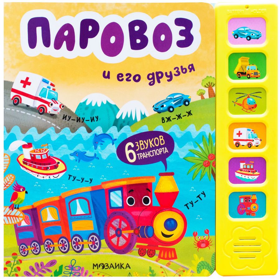 Обложка книги Звуковые книги Паровоз и его друзья (Мозаика-Синтез), Автор , издательство Мозаика-Синтез | купить в книжном магазине Рослит