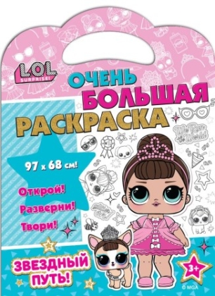 Обложка L.O.L. SURPRISE! Очень большая раскраска. Звездный путь, издательство НД Плэй                                            | купить в книжном магазине Рослит