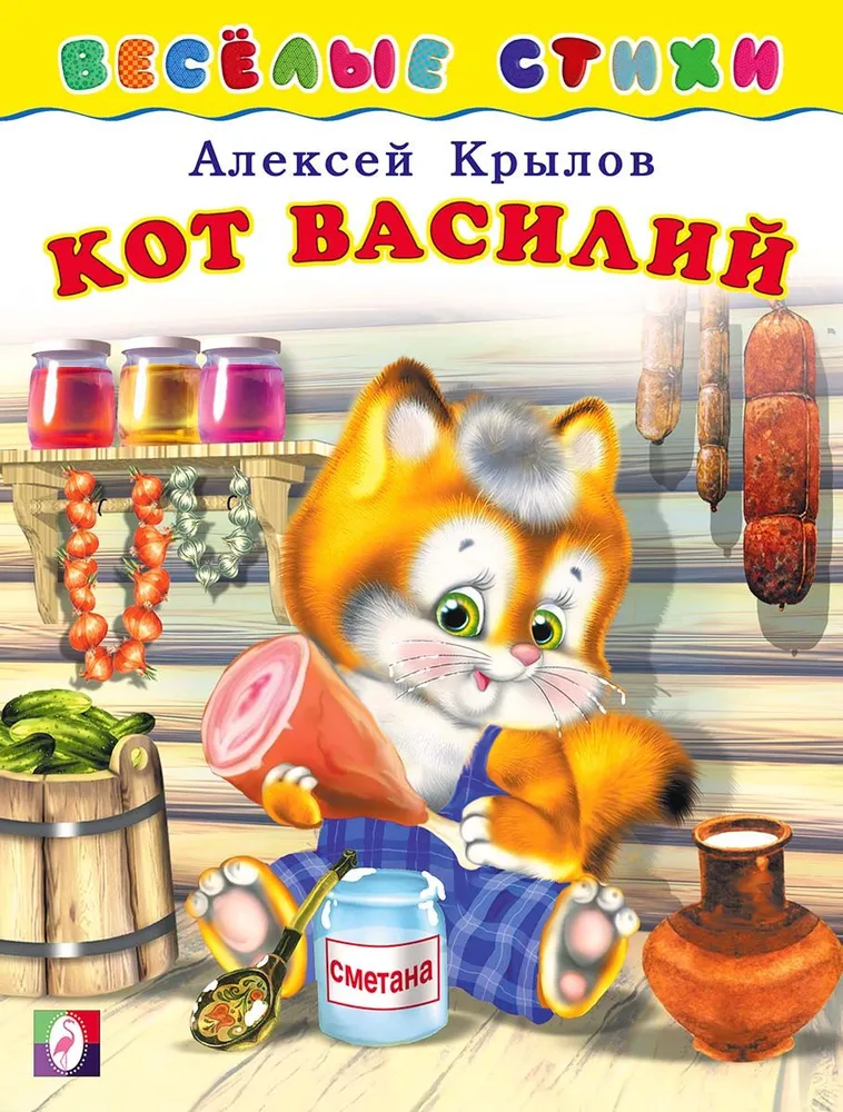 Обложка Веселые стихи Кот Василий, издательство Фламинго | купить в книжном магазине Рослит