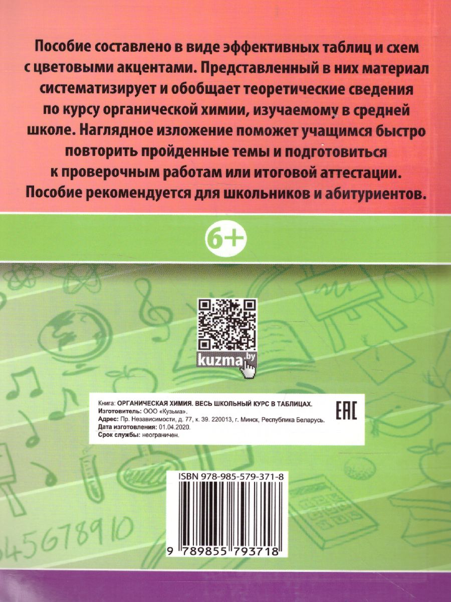 Обложка книги Органическая химия. Весь школьный курс в таблицах, Автор Литвинова С.А. Манкевич Н.В., издательство Кузьма                                             | купить в книжном магазине Рослит