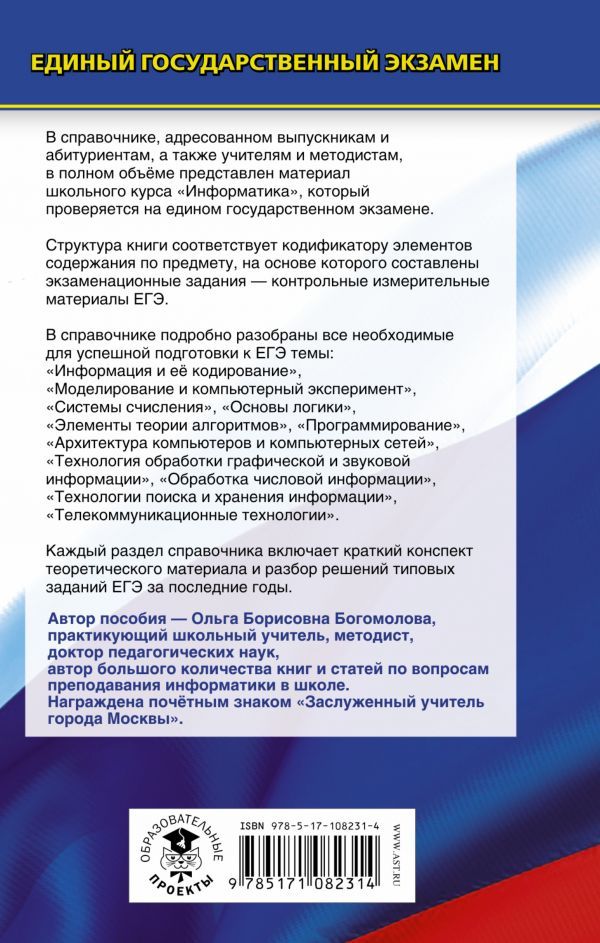 Обложка книги ЕГЭ Информатика. Новый полный справочник для подготовки к ЕГЭ, Автор Богомолова О.Б., издательство АСТ | купить в книжном магазине Рослит