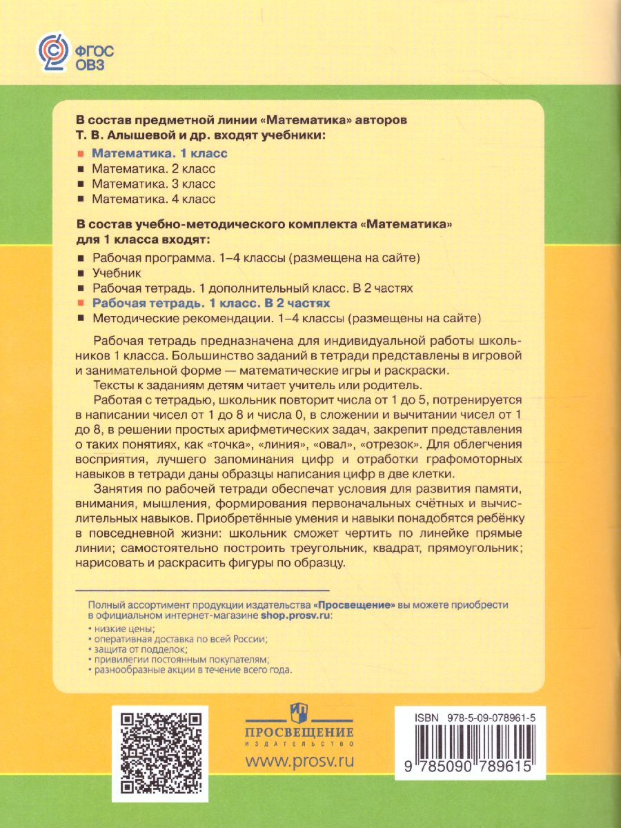 Обложка книги Математика 1 класс. Рабочая тетрадь в 2-х частях. Часть 1. Для специализированных коррекционных школ VIII вида, Автор Алышева Т.В., издательство Просвещение | купить в книжном магазине Рослит