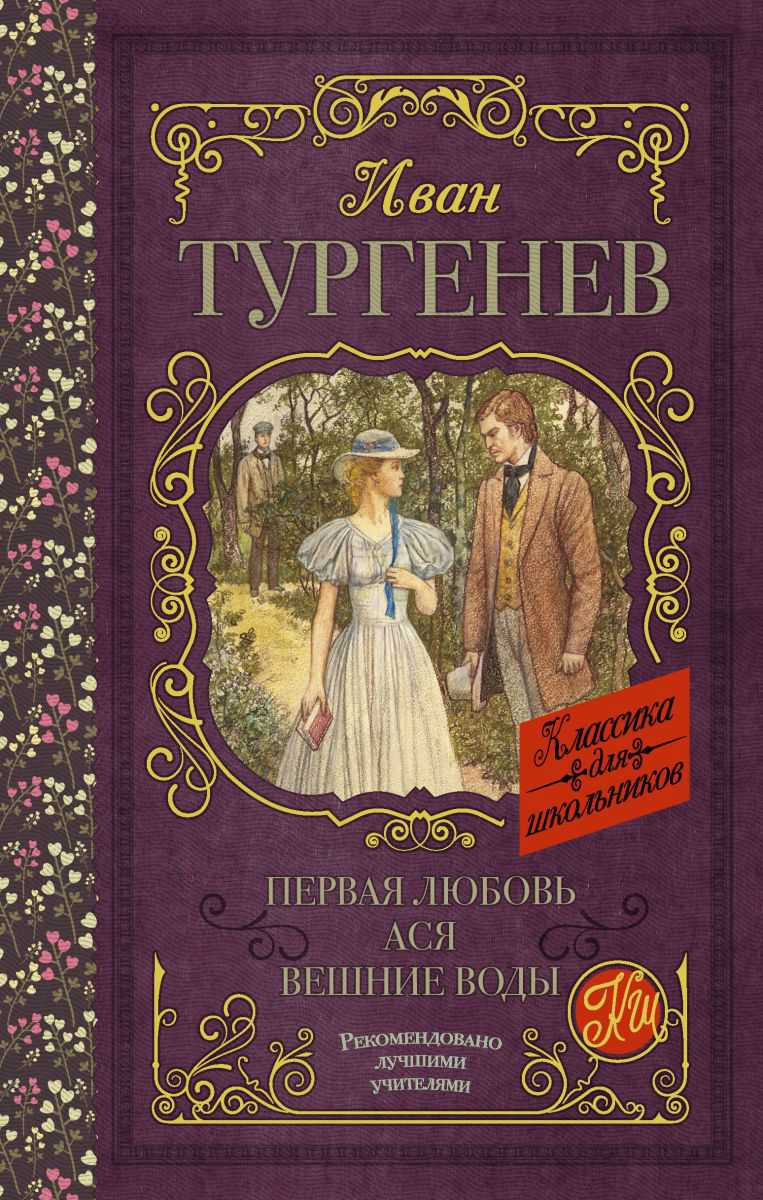 Обложка книги Первая любовь. Ася. Вешние воды. Классика для школьников, Автор Тургенев И.С., издательство АСТ | купить в книжном магазине Рослит