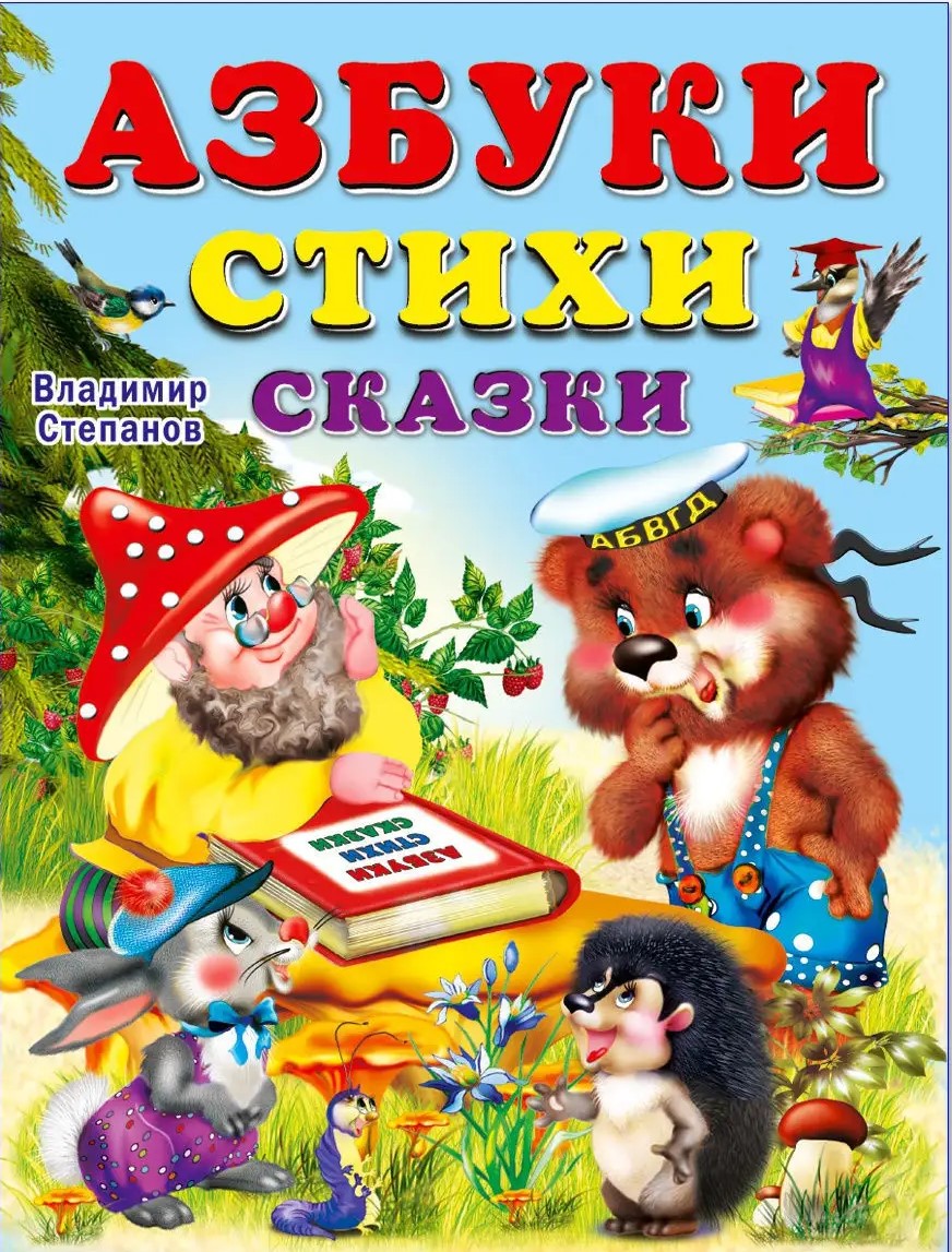 Обложка Азбуки, стихи, сказки. Учебники для малышей /Кн. в твёрд. перепл., издательство Фламинго | купить в книжном магазине Рослит