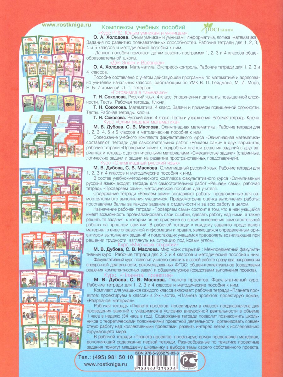 Обложка книги Школа грамотеев. Рабочая тетрадь 2 класс. Часть 2. Задания и упражнения. ФГОС, Автор Тикунова Л.И. Корепанова М.Н., издательство Росткнига | купить в книжном магазине Рослит