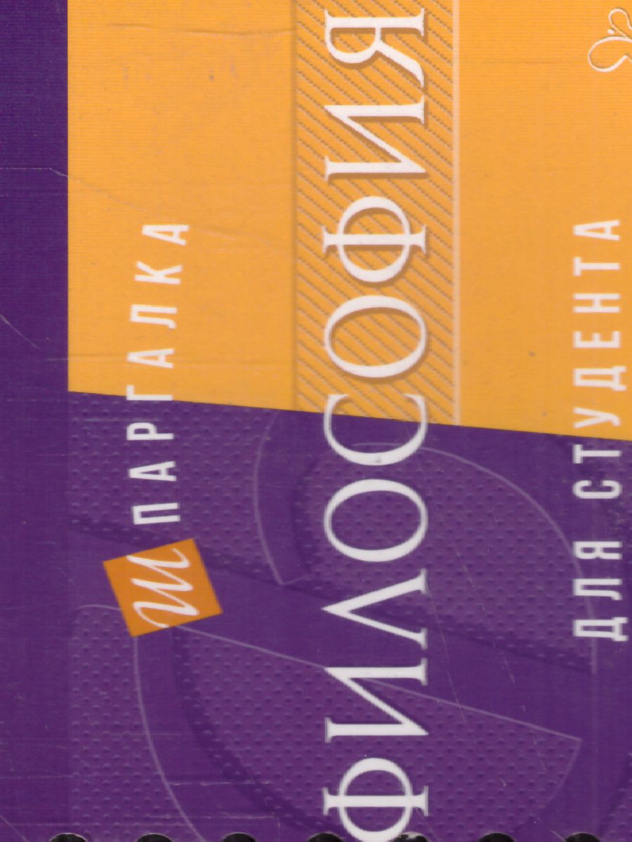 Обложка книги Философия. Шпаргалка для студента, Автор Тропов И.А., издательство ЛИТЕРА | купить в книжном магазине Рослит