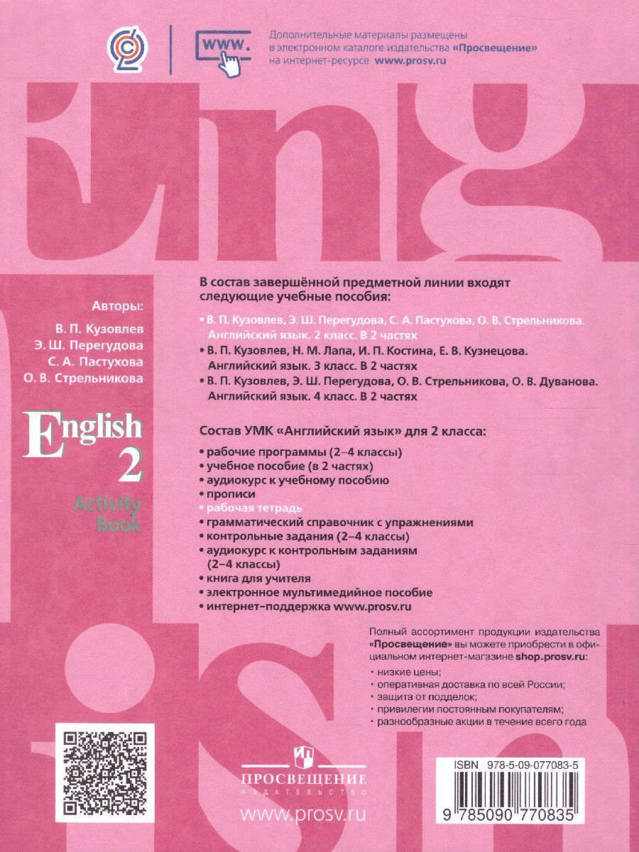 Обложка книги Английский язык 2 класс. English 2: Activity Book. Рабочая тетрадь. ФГОС, Автор Кузовлев В.П. Перегудова Э.Ш. Пастухова С.А., издательство Просвещение/Союз                                   | купить в книжном магазине Рослит