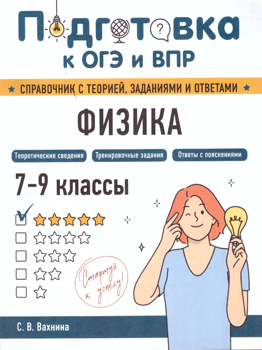 Обложка книги Физика 7-9 классы. Подготовка к ОГЭ и ВПР. Справочник с теорией, заданиями и ответами, Автор Вахнина С.В., издательство ЭКСМО | купить в книжном магазине Рослит