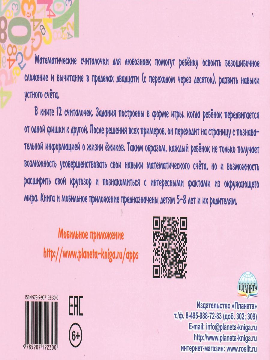 Обложка книги Математические считалочки для любознаек. Счет от 0 до 20 (с переходом через десяток). Книга с мобильным приложением, Автор Буряк М.В., издательство Планета | купить в книжном магазине Рослит