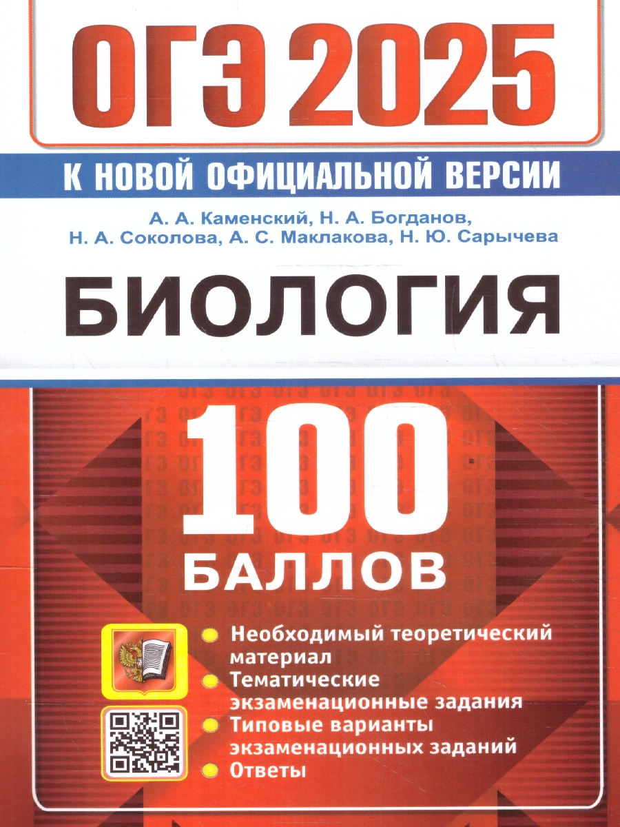 Обложка книги ОГЭ 2025 Биология. 100 баллов. Самостоятельная подготовка к ОГЭ, Автор Каменский А.А. и др., издательство Экзамен | купить в книжном магазине Рослит