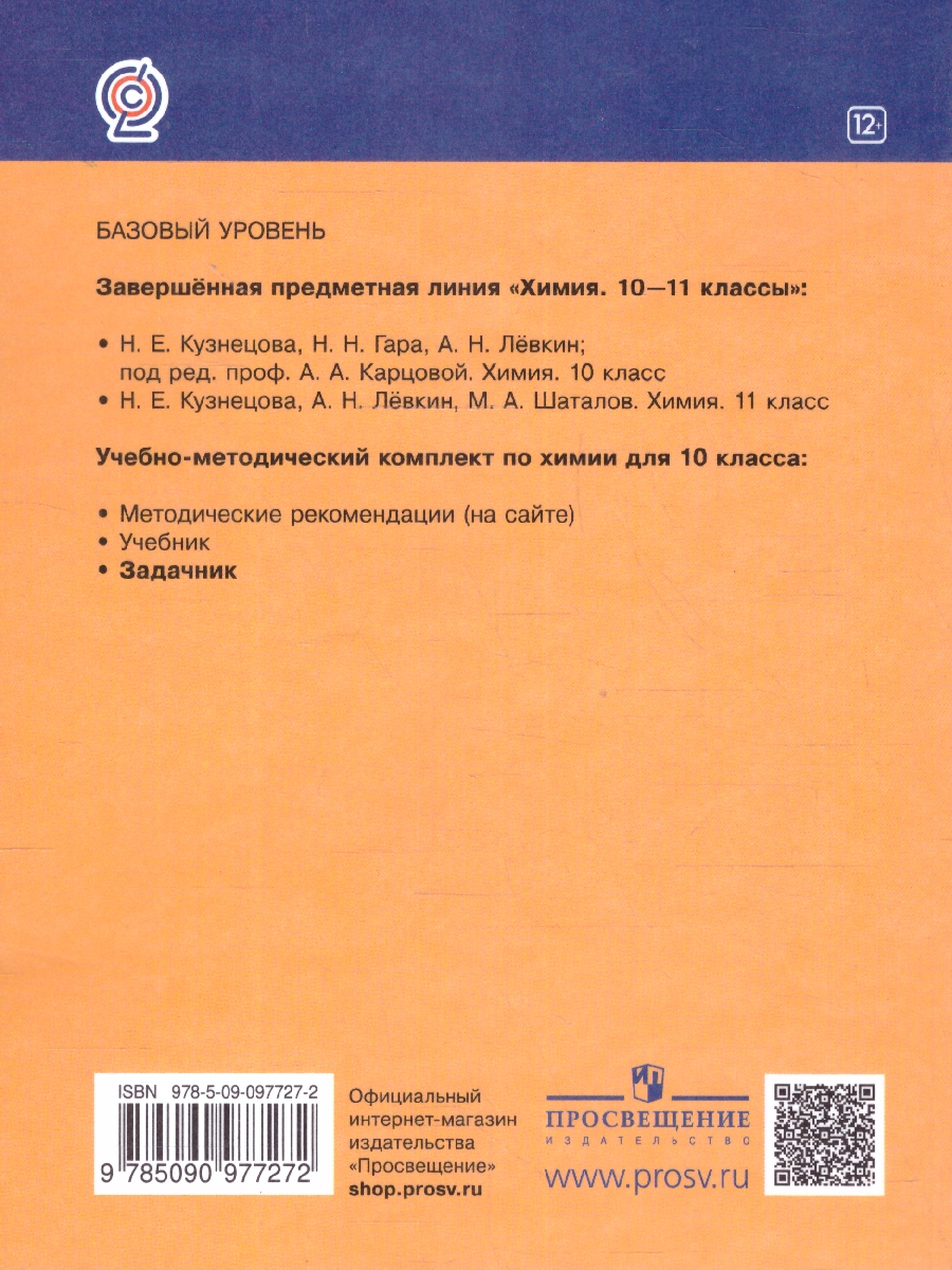 картинка Химия 10 класс. Задачник. ФГОС от магазина Рослит