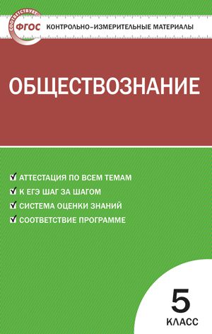 Обложка книги Обществознание 5 класс. Контрольно-измерительные материалы. ФГОС, Автор Волкова К.В., издательство Вако | купить в книжном магазине Рослит