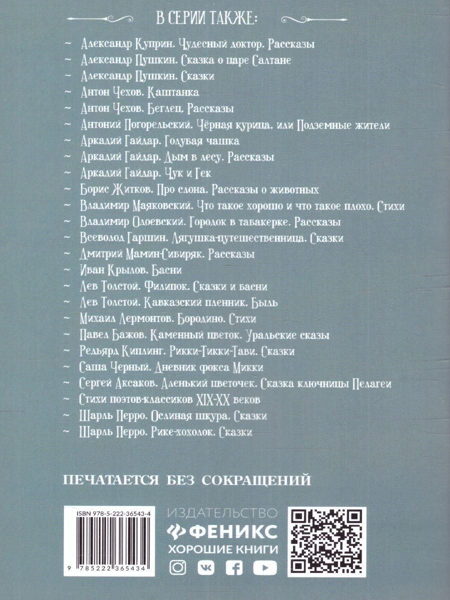 Обложка книги Серебряное копытце: уральские сказы (Бажов) /Школьная программа по чтению, Автор Бажов, издательство Феникс ТД                                          | купить в книжном магазине Рослит
