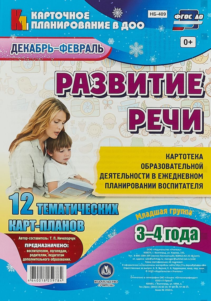 Обложка книги Развитие речи. Картотека образовательной деятельности в ежедневном планировании воспитателя. Младшая группа (3-4 года). Декабрь-февраль. 12 тематических ка, Автор Ничепорук Т.П., издательство Учитель | купить в книжном магазине Рослит