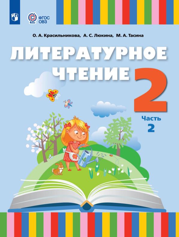 Обложка книги Литературное чтение 2 класс. Адаптированные программы. Учебник. Часть 2, Автор Красильникова О. А.; Люкина А. С; Тасина М. А., издательство Просвещение | купить в книжном магазине Рослит
