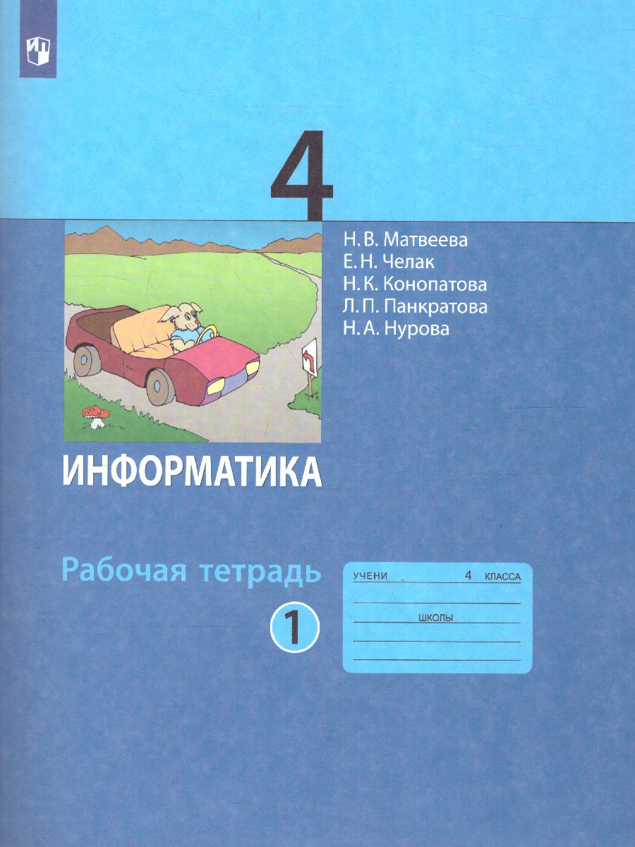 Обложка книги Информатика 4 класс. Рабочая тетрадь. Часть 1. Новая, переработанная. ФГОС, Автор Матвеева Н.В. Челак Е.Н. Конопатова Н.К. Панкратова Л.П. Нурова Н.А., издательство Просвещение | купить в книжном магазине Рослит