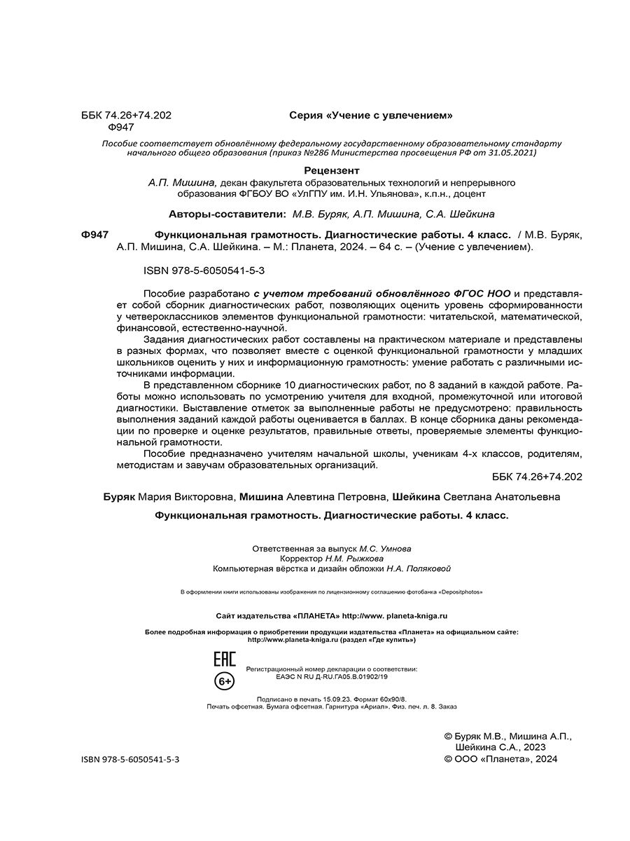 Обложка книги Функциональная грамотность 4 класс. Диагностические работы, Автор Буряк М.В. Мишина А.П. Шейкина С.А., издательство Планета | купить в книжном магазине Рослит