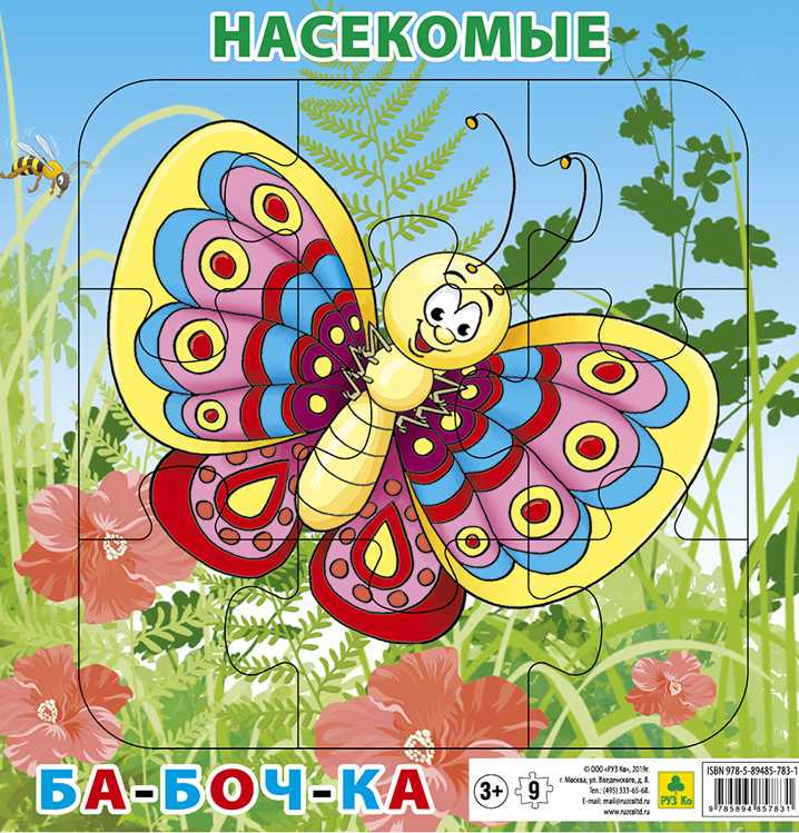 Обложка книги Пазл для малышей на подложке. Насекомые. Бабочка (20х20 см, 9 элемента), Автор Пл63п(10), издательство РУЗ Ко | купить в книжном магазине Рослит