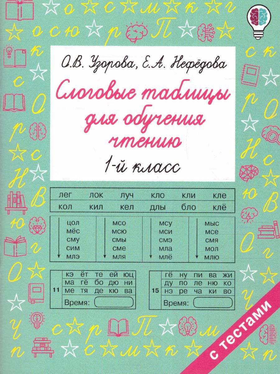 Обложка книги Слоговые таблицы для обучения чтению. Быстрое обучение, Автор Узорова О.В., издательство АСТ | купить в книжном магазине Рослит