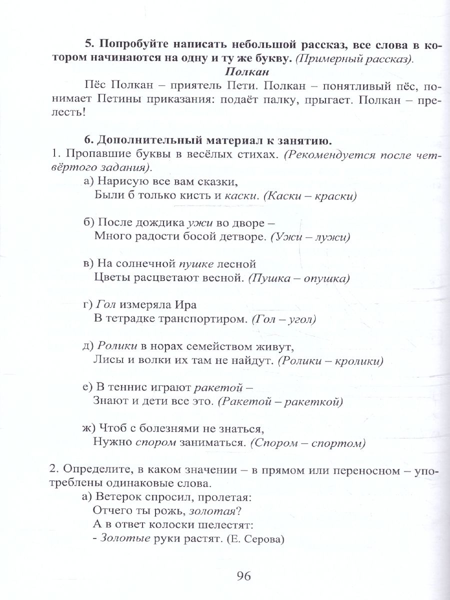 Обложка книги Русский язык с увлечением 2 класс. Образовательный курс. Рабочая программа курса. Разработки занятий, Автор Агапова Е.В. Коваленко Л.Н., издательство Планета | купить в книжном магазине Рослит