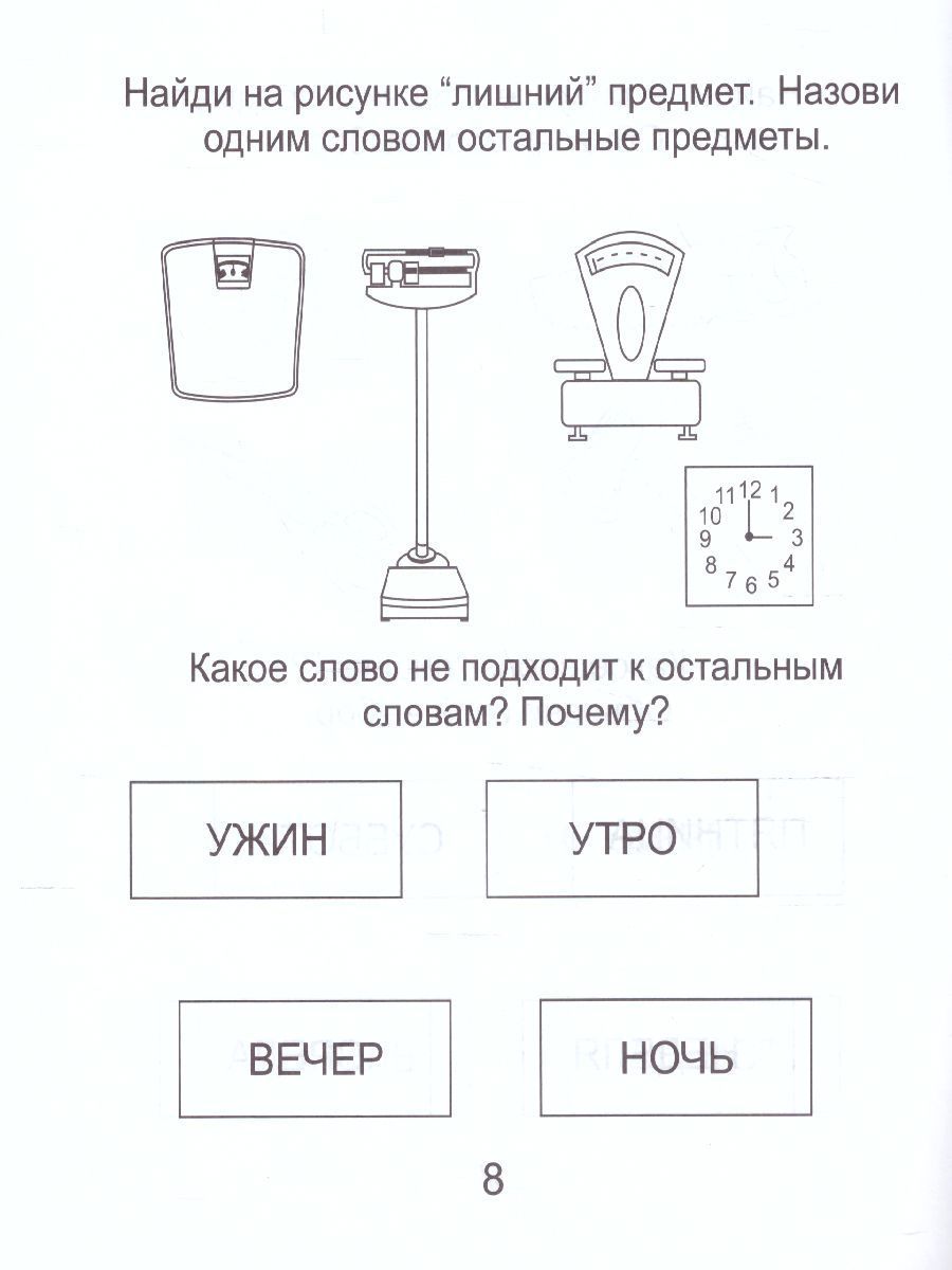 Обложка книги Четвертый лишний. Часть 2. Рабочая тетрадь для детей 6-7 лет, Автор , издательство Солнечные ступеньки | купить в книжном магазине Рослит